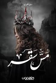 Miss Saqr